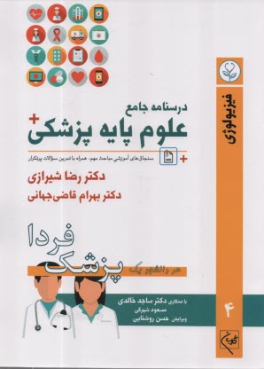 درسنامه جامع علوم پايه پزشكي: 