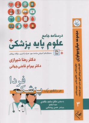 درسنامه جامع علوم پايه پزشكي: 
