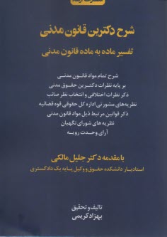 شرح دكترين قانون مدني: تفسير ماده به ماده قانون مدني  
