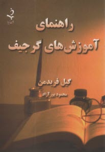 راهنماي آموزش‌هاي گرجيف  