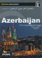 راهنماي كامل آذربايجان  
