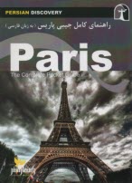 راهنماي كامل پاريس  