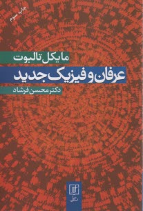 عرفان و فيزيك جديد  