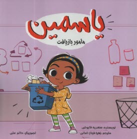 ياسمين مامور بازيافت  