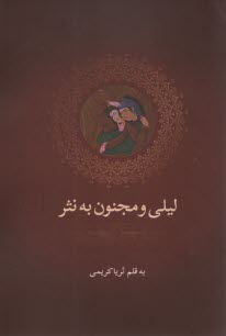 ليلي و مجنون به نثر  