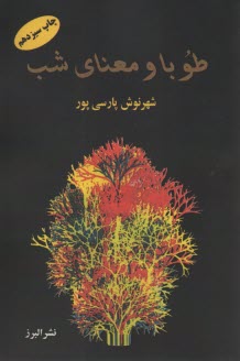 طوبا و معناي شب  