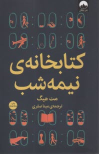 كتابخانه‌ي نيمه‌شب  