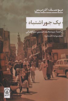 يك جور اشتباه  