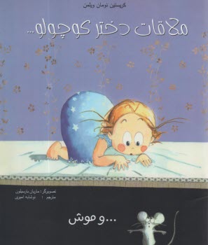 ملاقات دختر كوچولو و موش