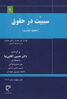 سببيت در حقوق (حقوقي-كيفري)  