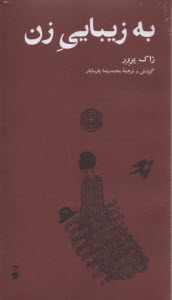 به زيبايي زن  