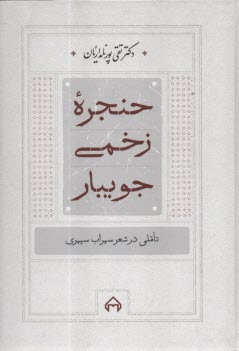 حنجره زخمي جويبار: تاملي در شعر سهراب سپهري  