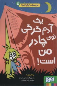 مدرسه‌ي خيال‌باف‌ها (5): يك آدم گرگي توي چادر من است  