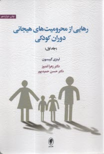 رهايي از محروميت‌هاي هيجاني دوران كودكي (1)  