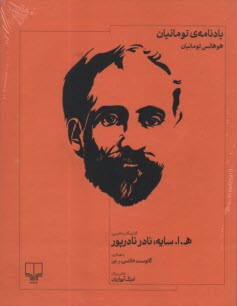 يادنامه‌ي تومانيان  