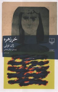 خرزهره  