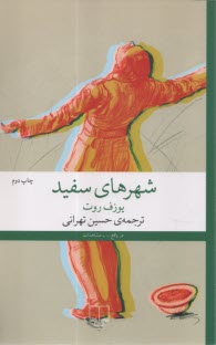شهرهاي سفيد  