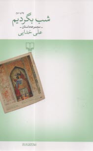 شب بگرديم  