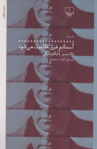 آسمانم غرق ظلمت مي‌شود  