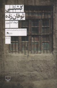 كشتي توفان‌زده  