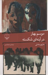 موسم بهار در آينه‌اي شكسته  