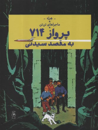 ماجراهاي تن‌تن (22): پرواز 714 به مقصد سيدني 