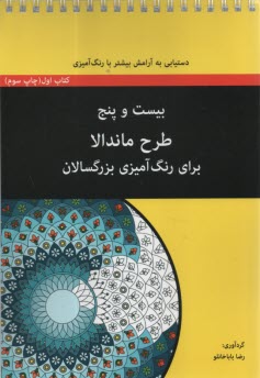 بيست و پنج (25) طرح ماندالا براي رنگ‌آميزي بزرگسالان: كتاب اول  