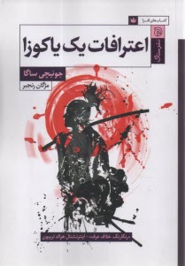 اعترافات يك ياكوزا  