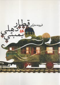 قطار دهلي بمبئي  