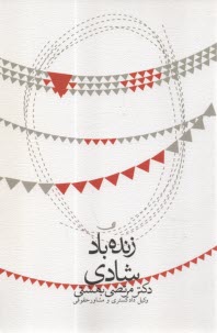 زنده باد شادي  