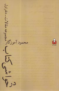 در حواشي كتاب (مجموعه مقالات): دفتر اول  