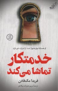 خدمتكار تماشا مي‌كند  