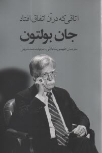 اتاقي كه در آن اتفاق افتاد: ناگفته‌هايي از تصميم‌گيري در كاخ سفيد  