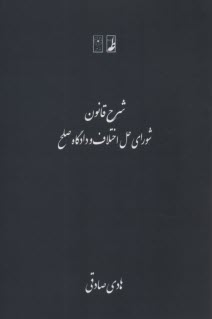 شرح قانون شوراي حل اختلاف و دادگاه صلح  