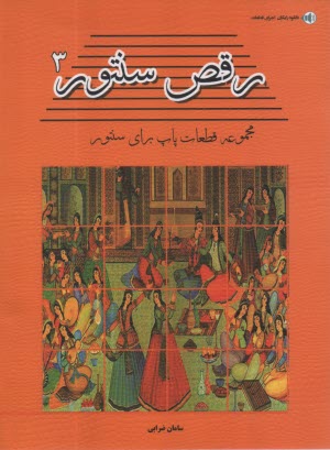 رقص سنتور (3): مجموعه قطعات پاپ براي سنتور  