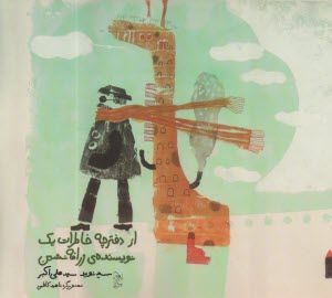از دفترچه خاطرات يك نويسنده‌ي زرافه‌نشين  