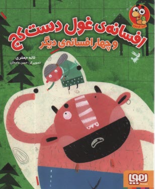 افسانه‌ي غول دست‌كج و چهار افسانه‌ي ديگر  