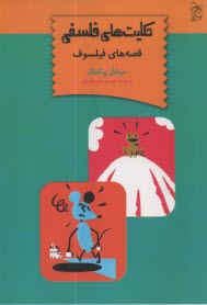 حكايت‌هاي فلسفي: قصه‌هاي فيلسوف  