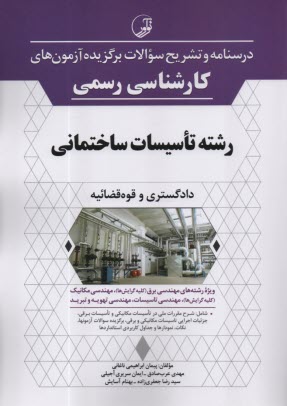 درسنامه و تشريح سوالات برگزيده آزمون‌هاي كارشناسي رسمي رشته تاسيسات ساختماني  