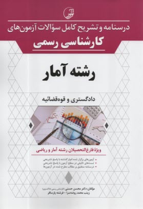 درسنامه و تشريح كامل سوالات آزمون‌هاي كارشناسي رسمي رشته آمار  