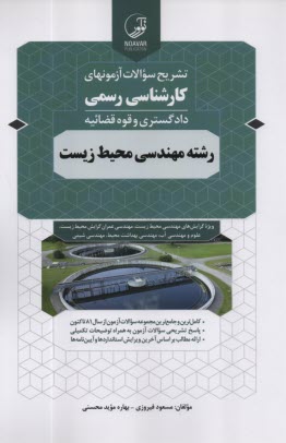 تشريح سوالات آزمونهاي كارشناسي رسمي دادگستري و قوه قضائيه رشته مهندسي محيط زيست  