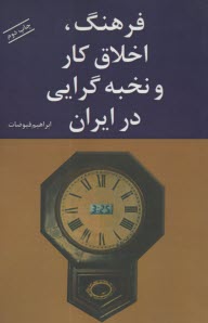 فرهنگ، اخلاق كار و نخبه‌گرايي در ايران  