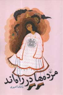 مرده‌ها در راه‌اند  