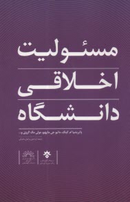 مسئوليت اخلاقي دانشگاه  