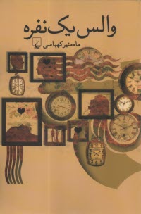 والس يك نفره  