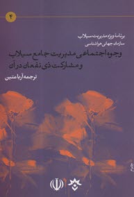 وجوه اجتماعي مديريت جامع سيلاب و مشاركت ذي‌نفعان در آن  