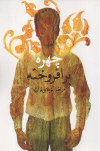 چهره برافروخته  