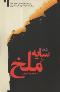 سايه ملخ  