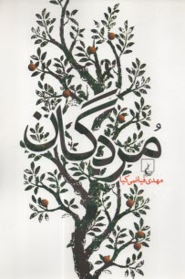 مردگان  