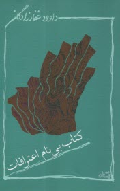 كتاب بي‌نام اعترافات  